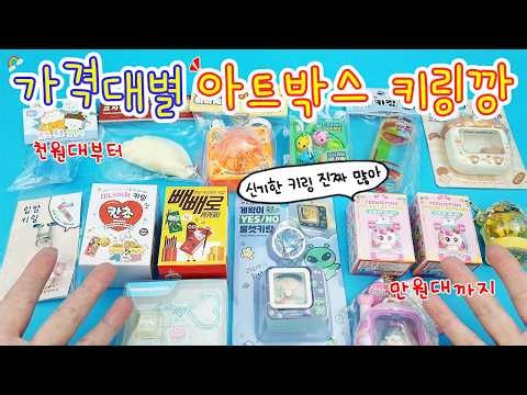 가격대별 아트박스 신상(?) 키링깡🎶천원대 부터 만원대까지. 신기하고 재밌는 인싸키링들ㅎㅎㅎ