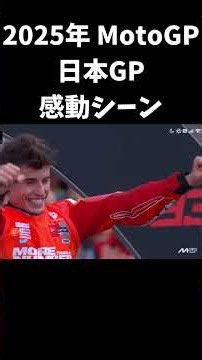 2025年MotoGP日本GP感動シーン【MotoGP日本GP開幕!!】