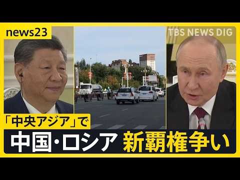 中国・ロシアで新覇権争い 舞台は中央アジア最大の国カザフスタン 中国が「ロシアの裏庭」に“熱視線”を送る理由とは？【news23】｜TBS NEWS DIG