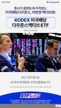 KODEX 미국배당다우존스액티브 ETF | 미국배당다우존스도 액티브하게!