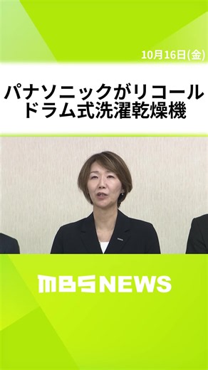 パナソニックがドラム式洗濯乾燥機をリコール「自動投入タンク」接続部から洗剤漏れ…発火の恐れ 国内外で火災発生 #MBSニュース #tiktokでニュース
