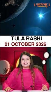तुला राशिफल 21 October 2026 | Tula Rashi Horoscope