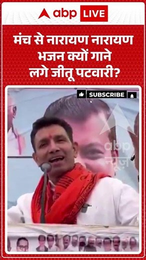 Jitu Patwari Viral Video | कम मिली सैलरी तो अधिकारी पर फेंक दीं चूड़ियां | #ytshorts #breakingnews