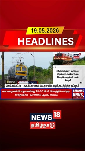 Chengalpattu Arakkonam 2nd line | செங்கல்பட்டு - அரக்கோணம் 2வது ரயில் வழித்தடத்திற்கு ஒப்புதல்