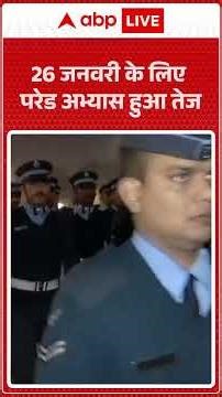 Republic Day News: 26 जनवरी से पहले परेड अभ्यास तेज | ABPLIVE