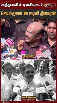 அதிமுகவில் டிடிவியா..? ஜெயக்குமார் VS டிடிவி தினகரன் | JayaKumar | TTV Dhinakaran | ADMK | PTD