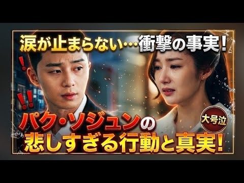 【衝撃の瞬間】💔😭 パク・ソジュンが誰にもできなかったことを成し遂げた瞬間、パク・ミニョンが涙をこらえきれなくなった本当の理由とは…二人の間に隠されていた感動のエピソードが明らかに！ ✨🥹❤️