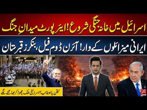 Iranian Missiles Strike Israel – Iron Dome Fails | Netanyahu Missing? | 92NewsHD