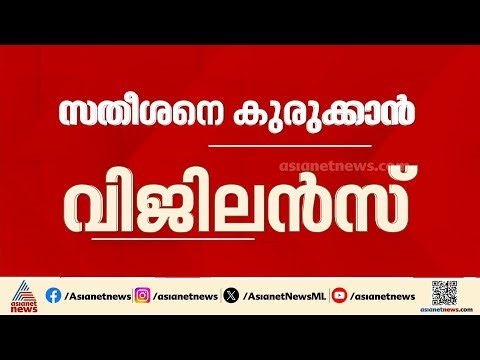 സതീശനെ കുരുക്കാന്‍ വിജിലന്‍സ്; പുനര്‍ജനിയില്‍ CBI അന്വേഷണത്തിന് ശുപാര്‍ശ | VD Satheesan | Punarjani