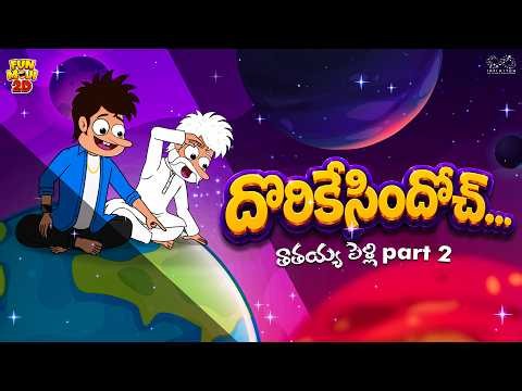 దొరికేసిందోచ్ | తాతయ్య పెళ్లి -2 | Mama Alludu | Village Comedy | Funmoji 2D | Infinitum