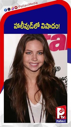 హాలీవుడ్‌లో విషాదం! | Famous actress | Daveigh Chase | Hollywood | Pallavi Tv
