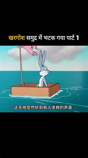 Rabbit got lost at sea Part 1 #funny #trending #shortvideo #youtubeshorts
