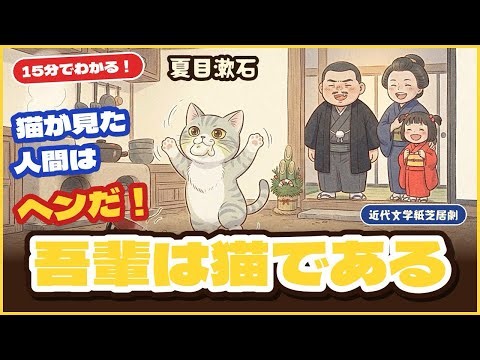 【15分でわかる】夏目漱石「吾輩は猫である」紙芝居劇｜あらすじ・読書感想文に