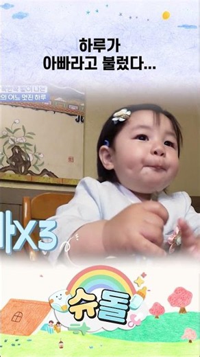 하루가 아빠라고 불렀다... #shorts