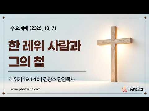 포항 새생명교회 수요예배