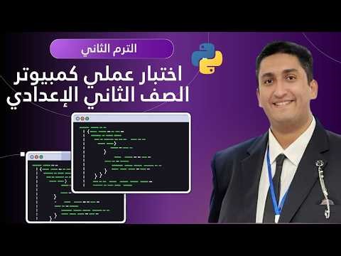 شرح الاختبار العملي بايثون | شرح if و elif و else و matplotlib و pandas للصف الثاني الإعدادي بسهولة