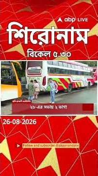ABP Ananda Headlines : 05:30 PM Headlines : এবিপি আনন্দ হেডলাইনস : 26 AUGUST 2026 : ABP Ananda Live
