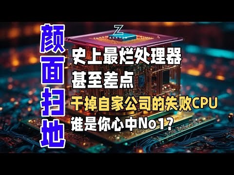 史上最烂处理器，甚至差点干掉自家公司的失败CPU，谁是你心中No1？