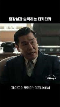 너 요새 뭐하고 돌아다녀 | [메이드 인 코리아] 4회 | 디즈니+