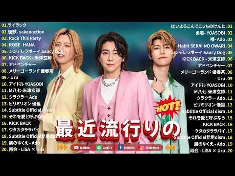 『2026最新版』今流行ってるJ-POP新曲メドレー✨ 2026ヒット曲メドレー✨ミセス、YOASOBI、優里、 米津玄師、Ado、髭男dism、SEKAI NO OWARI、Vaundy、Eve