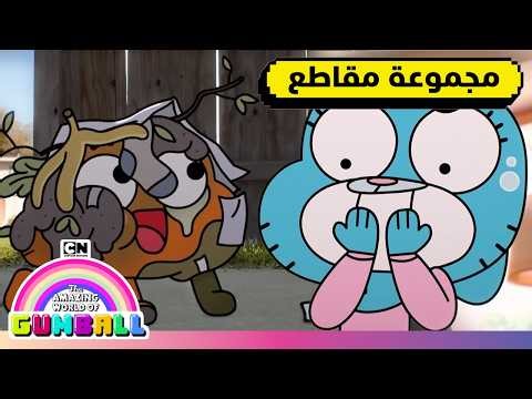 أكثر اللحظات فوضوية | عالم غامبول المدهش | كرتون نتورك