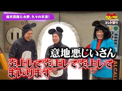 爆笑問題＆永野が久々共演！ボケまくり＆イジリ止まらずの爆笑トーク！ 『爆チュー問題コント祭り2026』インタビュー