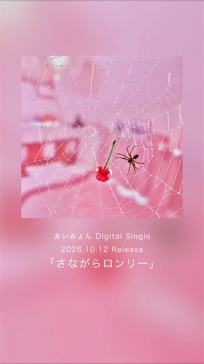 さながらロンリー - 2026.10.12リリース｜あいみょん