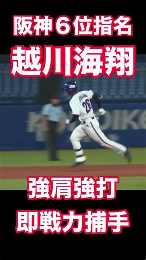阪神がドラフト６位で越川海翔を指名 #阪神 #ドラフト #6位 #越川海翔 #東京ガス #捕手 #タイガース