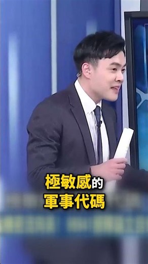 習近平「下令用國貨」解放軍帶頭反？中國皮AI裝滿「美國魂」 蠢到軍事機密流向美國不自知！？ @ebcCTime #shorts