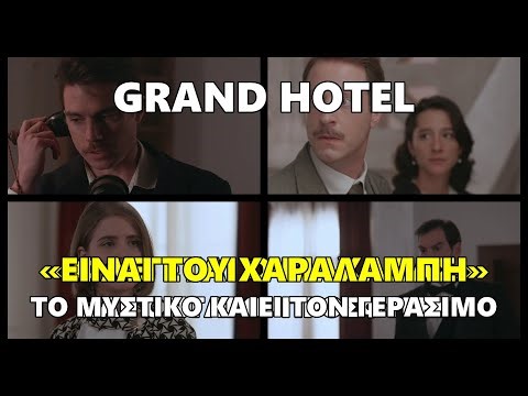 Grand Hotel - «Είναι του Χαραλάμπη» Το μυστικό καίει τον Γεράσιμο
