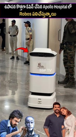 ఉపాసన కొత్తగా ఓపెన్ చేసిన Apollo Hospital లో Robos పనిచేస్తున్నాయి|Upasana new hospital robots work