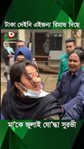 টাকা দেইনি এইজন্য রি'মান্ড দিছে, মা'কে জুলাই যো'দ্ধা সুরভী | Tahrima Suravi | Boishakhi Tv News