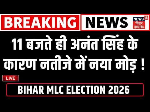 Bihar MLC Election Results 2026 Live: 11 बजते ही खुले बैलेट पेपर! | Anant Singh | Neeraj Kumar | JDU