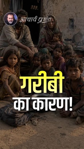 गरीबी का कारण || आचार्य प्रशांत