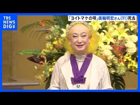【訃報】歌手・俳優の美輪明宏さん（91）死去　今月20日老衰のため　ヒット曲「ヨイトマケの唄」などで知られる 「最後は『ありがとう』と一言感謝の言葉を伝え…」｜TBS NEWS DIG