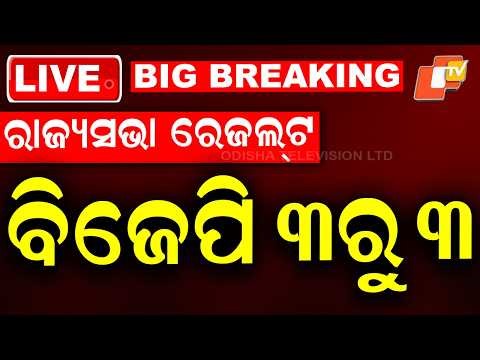 OTV LIVE | ସରିଲା ଅପେକ୍ଷା, ଆସିଲା Rajya Sabha Election ରେଜଲ୍ଟ | Breaking News | Dilip Ray | Odia News