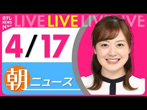 【朝ニュースライブ】最新ニュースと生活情報（4月17日） ──THE LATEST NEWS SUMMARY（日テレNEWS LIVE）