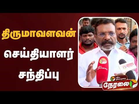 🔴LIVE: ”விஜய்யை பதவியேற்க அனுமதிக்க வேண்டும்..” - திருமா பேட்டி | Thirumavalavan | TVK Vijay
