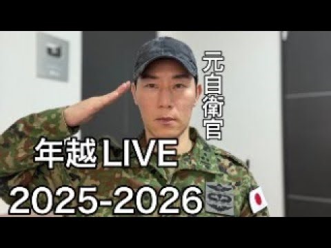 年越しLIVE【元航空自衛官】2025-2026 良いお年を。本年もよろしくお願いいたします。