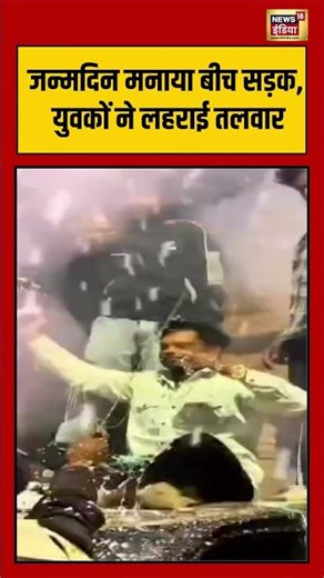जन्मदिन मनाया बीच सड़क, युवकों ने लहराई तलवार #birthdaycelebration #madhyapradesh #viralnews