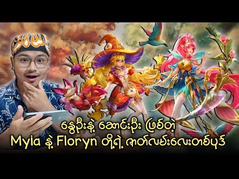 နွေဦးနဲ့ ဆောင်းဦး ဖြစ်တဲ့ Myia နဲ့ Floryn တိုရဲ့ ဇာတ်လမ်းလေးတစ်ပုဒ်❤️