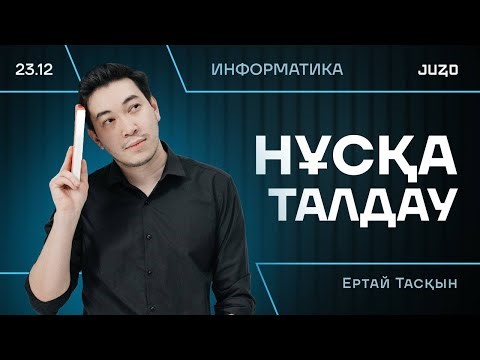 ЖАҢА НҰСҚА ТАЛДАУ | ИНФОРМАТИКА | ҚАҢТАР ҰБТ-ҒА ДАЙЫНДЫҚ | ТАСҚЫН АҒАЙ
