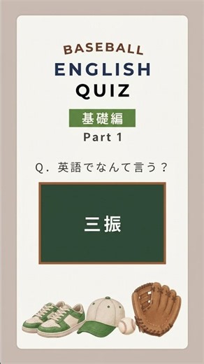 野球の英語クイズ | 基礎編 Part 1