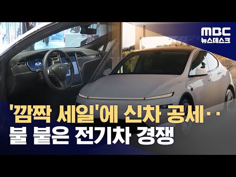 잘 나가는 테슬라 '최대 940만 원' 파격 할인‥전기차 시장 '요동' (2026.01.03/뉴스데스크/MBC)