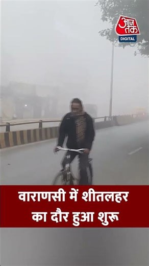Varanasi Fog Update: वाराणसी में शीतलहर का दौर हुआ शुरू #varanasi #fog #weatherupdate #winter