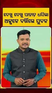 ଦେଖୁ ଦେଖୁ ପାହାଡ଼ ଧସିଲା, ଅଲ୍ପକେ ବର୍ତ୍ତିଲେ ଯୁବକ | Arunachal Pradesh | Landslide | Argus News