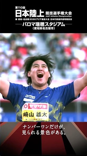 【陸上・日本選手権】男子やり投・﨑山雄太、2連覇達成でアジア大会日本代表内定