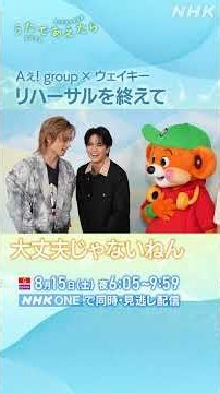 【うたであえたら】Aぇ! group×ウェイキー コラボトーク｜NHK｜#shorts