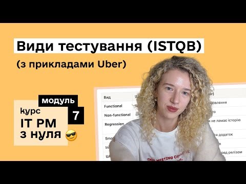 Модуль 7: Види тестування ISTQB з прикладами Uber | Курс IT Project Manager з нуля