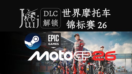 MotoGP 26 世界摩托车锦标赛 26 [DLC 解锁补丁] [Steam & Epic] [Windows & SteamOS]